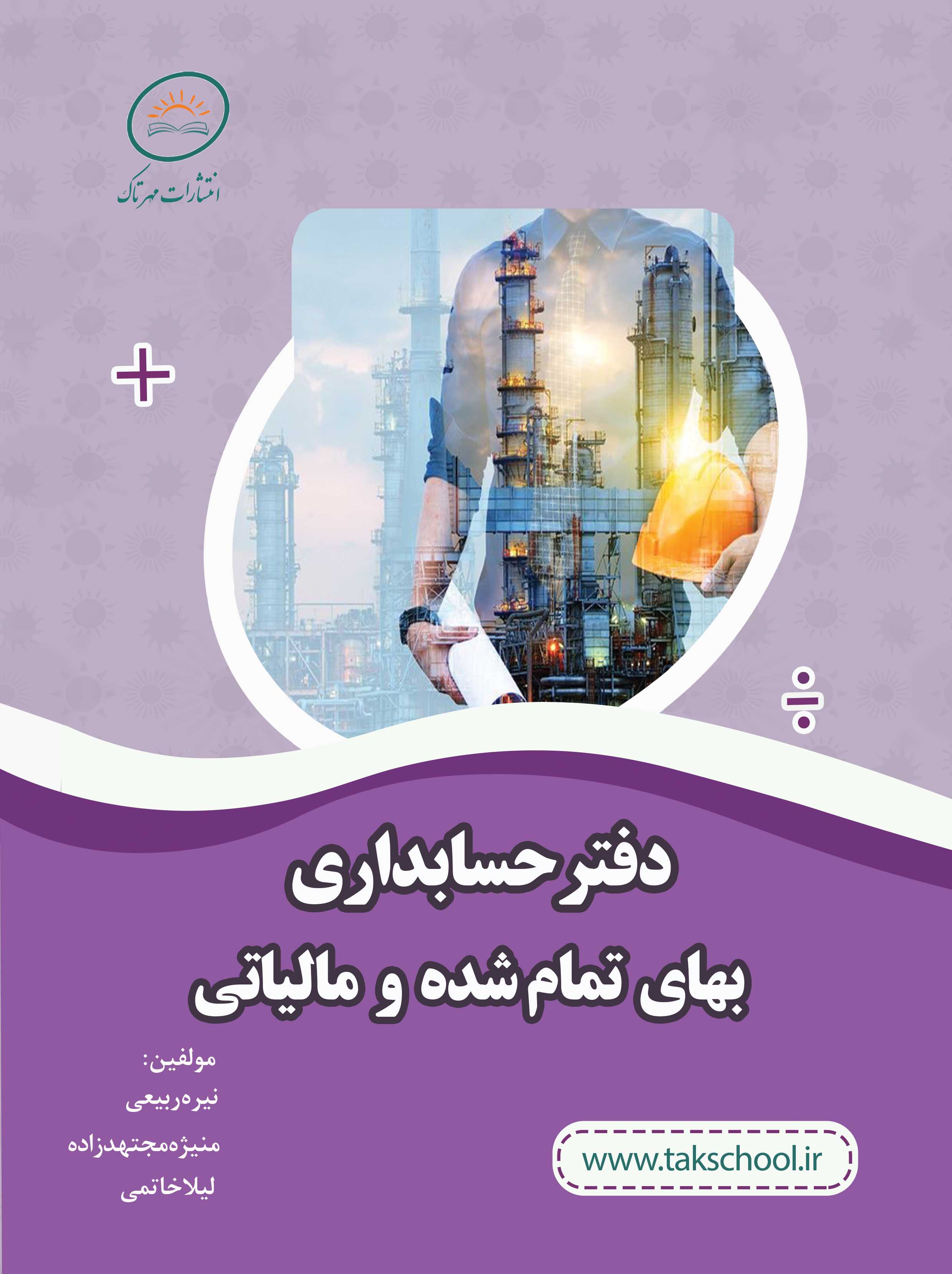 دفتر حسابداری بهای تمام شده و مالیاتی (برای سفارش 1 تا 5 جلد)